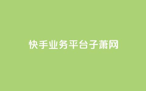 快手业务平台子萧网,子潇网络平台低价 - 拼多多转盘最后0.01解决办法 怎么购买助力 第1张