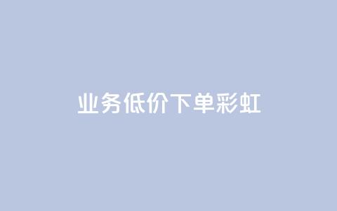 dy业务低价下单彩虹 - QQ点一块钱1000点 第1张