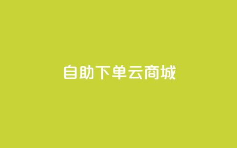 自助下单云商城,快手点赞辅助脚本软件 - 抖音业务低价业务平台 免费业务自助下单在线下单24小时24小时 第1张