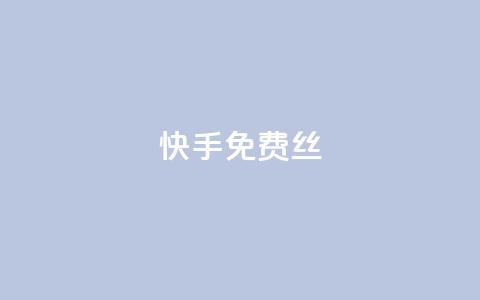 快手免费丝 - dy下单网 第1张