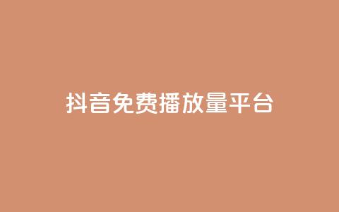 抖音免费播放量平台,低价业务自助平台 - 拼多多免费助力工具最新版 拼多多怎么搞劵 第1张