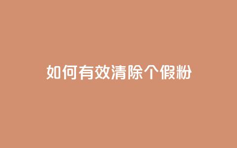 如何有效清除3000个假粉？ 第1张