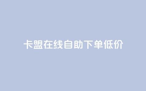 卡盟ks在线自助下单低价,qq云商城24小时在线下单免费 - 24小时在线自助卡盟 点赞助手app下载 第1张