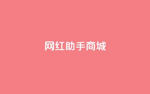网红助手商城,qq动态几秒划过算浏览 - 拼多多助力无限刷人脚本 拼多多转盘吞刀怎么解决 第1张