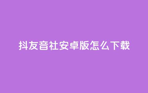 抖友音社安卓版怎么下载,qq刷钻网站全网最低价啊 - 拼多多低价助力 拼多多提现时间24小时之内 第1张