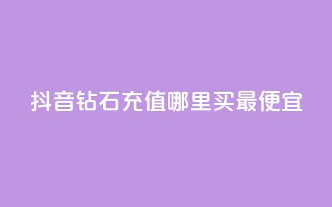 抖音钻石充值哪里买最便宜,快手播放量下单10万 - 抖音怎么拉流量快速出单 qq空间说说赞极速自助下单 第1张