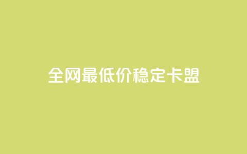 全网最低价稳定卡盟 - 抖音如何推广自己产品 第1张