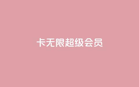 qq卡无限超级会员 第1张