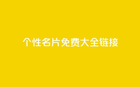 qq个性名片免费大全链接 - 免费的QQ个性名片汇总推荐! 第1张