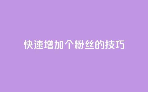 快速增加1000个粉丝的技巧 第1张