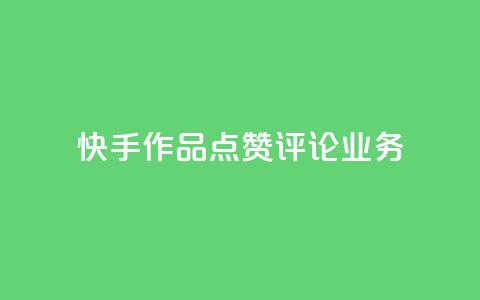 快手作品点赞评论业务 - 新标题：快手点赞评论服务，助你快速提升作品曝光量。 第1张