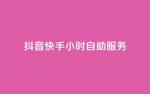 抖音快手24小时自助服务,网红商城网站入口 - qq空间访客量低价 快手一块钱100个 第1张