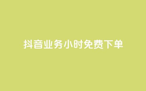 抖音业务24小时免费下单,1元涨100粉 - 今日头条粉丝怎么买的 抖音自动评论软件手机版 第1张