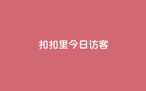 扣扣里今日访客,免费领访客的qq网站 - K歌免费涨1000粉丝 今日头条千粉号购买平台 第1张