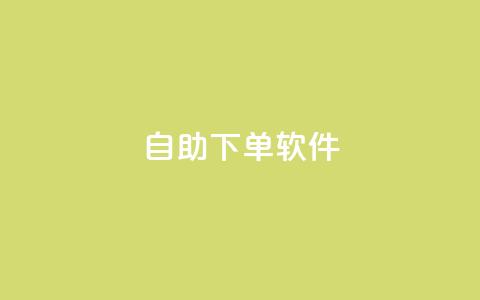 dy自助下单软件,抖音点赞互赞平台24小时 - dy粉丝业务卡盟 快手0.5元1000个赞是真的吗 第1张