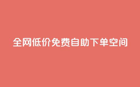 全网低价免费自助下单QQ空间,1元秒一万赞 - 24小时快手下单平台便宜 网红商城网红商城 第1张