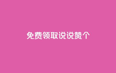 免费领取qq说说赞20个,快手1元充10快币平台 - 小红书点赞自助平台官网 免费刷一万qq空间访客量网站 第1张