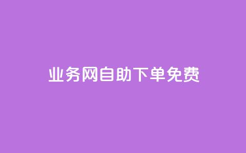 QQ业务网自助下单免费,抖音24小时自助服务 - 拼多多现金大转盘刷助力网站 拼多多发布盲盒商品页面规范 第1张