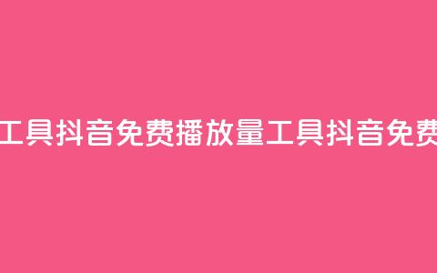 抖音免费播放量工具(抖音免费播放量工具==抖音免费播放工具) 第1张