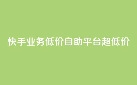 快手业务低价自助平台超低价,全网下单业务 - qq空间网站说说赞自助 抖音作品点赞在哪买便宜 第1张