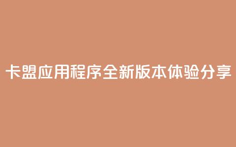 卡盟应用程序：全新版本体验分享 第1张