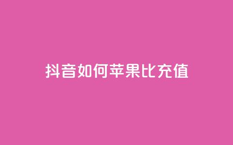 抖音如何苹果1比10充值,买号网 - 拼多多免费自动刷刀软件 拼多多天天领红包在哪个页面 第1张