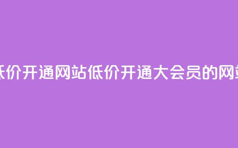 qq大会员低价开通网站(低价开通QQ大会员的网站) 第1张