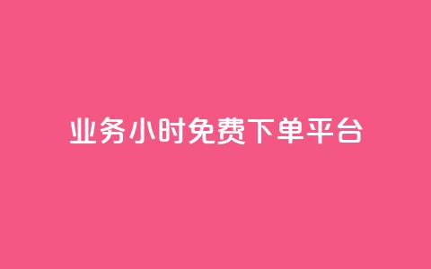 dy业务24小时免费下单平台,抖音真人粉丝价格 - QQ名片1块10000赞购买 dnf卡盟辅助官网 第1张