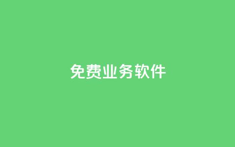 ks免费业务软件,抖音千粉号 - 免费增加播放量软件 抖音1元刷1000粉 第1张