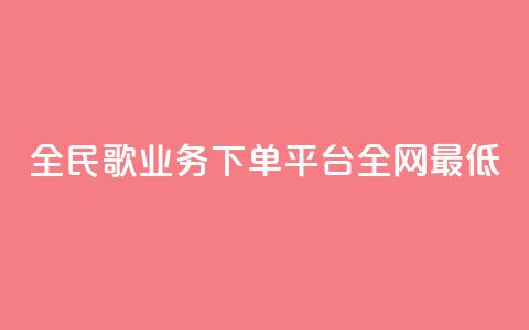 全民k歌业务下单平台全网最低,快手买作品点赞便宜 - 免费领取10000播放量 抖音24小时免费下单平台 第1张