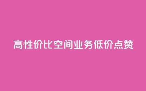 高性价比QQ空间业务低价点赞 第1张