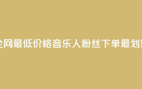 全网最低价格，qq音乐人粉丝下单最划算 第1张