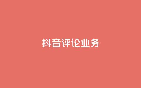 抖音评论业务,抖音充值官方微信 - 彩虹系统正版授权 抖音500粉丝报价多少 第1张