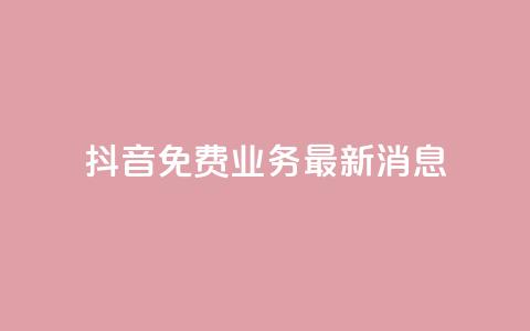 抖音免费业务2024最新消息,0.5自助下单 - 拼多多新人助力网站免费 拼多多怎么帮别人扫二维码助力 第1张