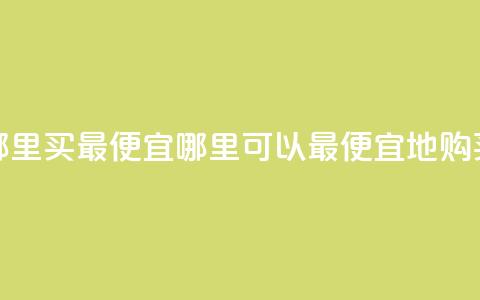 抖音钻石充值哪里买最便宜(哪里可以最便宜地购买抖音钻石充值) 第1张