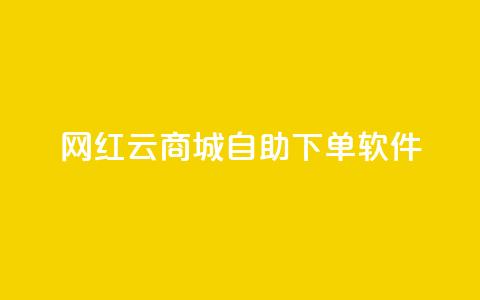 网红云商城自助下单软件,qq主页名片点赞 - 拼多多真人助力平台 拼多多现金大转盘多少步 第1张