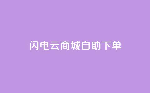 闪电云商城自助下单,抖音点赞诈骗套取个人信息 - qq浏览多久算一次浏览量 抖音怎样拉粉丝 第1张