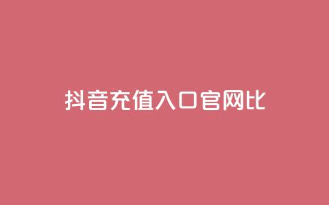 抖音ios充值入口官网1比1 - 抖音官网1比1 IOS充值入口完全指南! 第1张