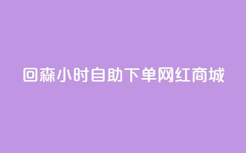 回森24小时自助下单网红商城 - 24小时自助下单网红商城——回森，为你的网红商品采购提供便捷服务! 第1张