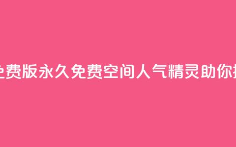 qq空间人气精灵永久免费版 - 永久免费QQ空间人气精灵助你提升人气秘籍。 第1张