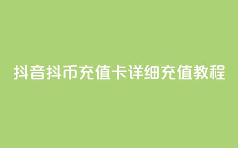 抖音抖币充值卡详细充值教程 第1张