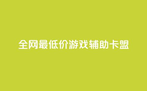 全网最低价游戏辅助卡盟,qq访客记录和浏览记录区别 - 抖音低价下单网站 快手涨1000粉丝网站是多少 第1张