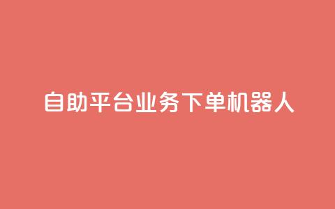 dy自助平台业务下单机器人,卡盟qq业务最低价 - 快手100个秒到张 抖音粉丝业务套餐 第1张