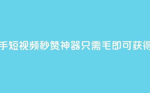 快手短视频秒赞神器，只需1毛即可获得1000赞 第1张