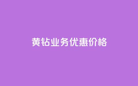 黄钻业务优惠价格 第1张