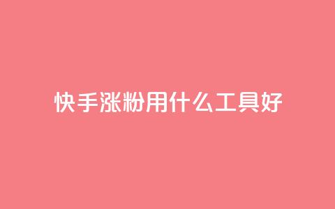 快手涨粉用什么工具好,免费领10000名片平台 - 抖音涨粉代理有什么好处 抖音涨粉有哪些app 第1张