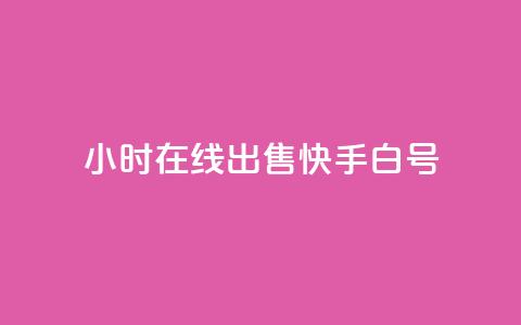 24小时在线出售快手白号,QQ空间访客 - 拼多多砍价网站一元10刀 拼多多零元领商品需要几个人 第1张