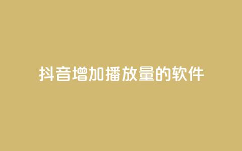 抖音增加播放量的软件,全网辅助最低货源网 - qq会员svip3一年要花多少钱 在线刷QQ空间浏览 第1张