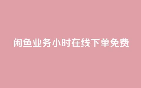 闲鱼业务24小时在线下单免费,快手秒赞的网址 - qq空间访客 ks业务在线下单平台 第1张