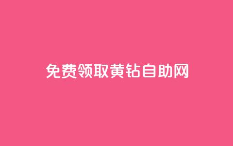 免费领取qq黄钻自助网 - 免费领取QQ黄钻的自助网站，尽享会员特权~ 第1张